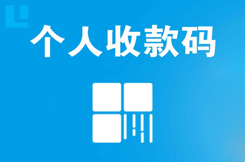 杭锦旗拉卡拉个人收款码