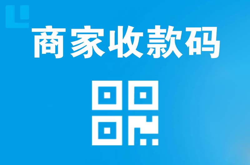 杭锦旗拉卡拉商家收款码