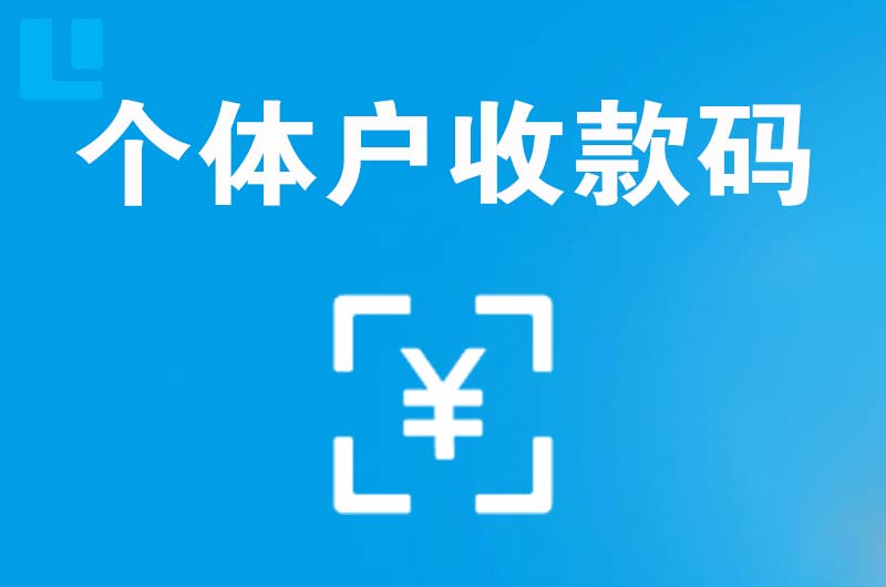 杭锦旗拉卡拉个体户收款码