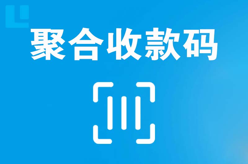 杭锦旗拉卡拉聚合收款码